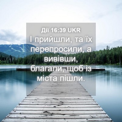 Picture 04 - Дії 16:39 UKR - І прийшли, та їх - Bible Verse Picture