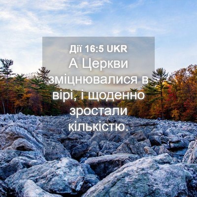 Picture 04 - Дії 16:5 UKR - А Церкви зміцнювалися в - Bible Verse Picture