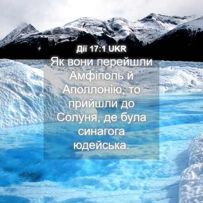 Picture 04 - Дії 17:1 UKR - Як вони перейшли Амфіполь - Bible Verse Picture