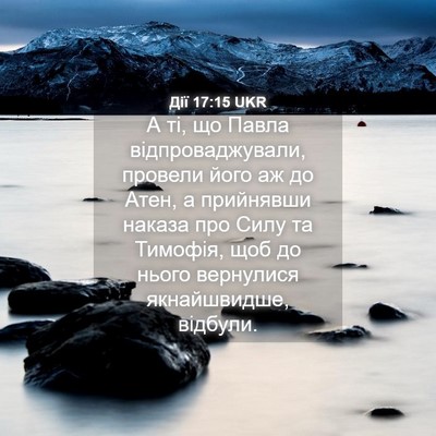 Picture 04 - Дії 17:15 UKR - А ті, що Павла - Bible Verse Picture
