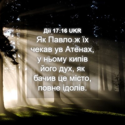 Picture 04 - Дії 17:16 UKR - Як Павло ж їх чекав ув - Bible Verse Picture