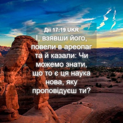 Picture 04 - Дії 17:19 UKR - І, взявши його, повели в - Bible Verse Picture