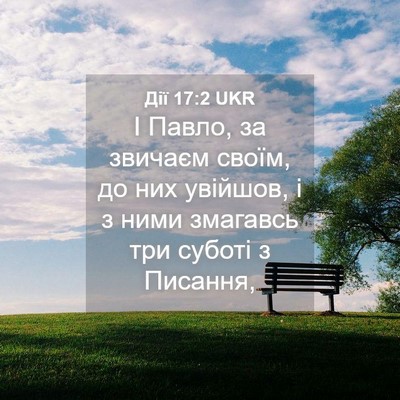 Picture 04 - Дії 17:2 UKR - І Павло, за звичаєм своїм, - Bible Verse Picture