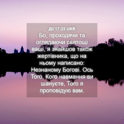 Picture 04 - Дії 17:23 UKR - Бо, проходячи та оглядаючи - Bible Verse Picture