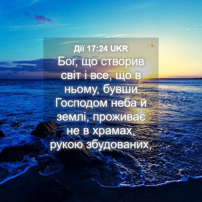 Picture 04 - Дії 17:24 UKR - Бог, що створив світ і все, - Bible Verse Picture