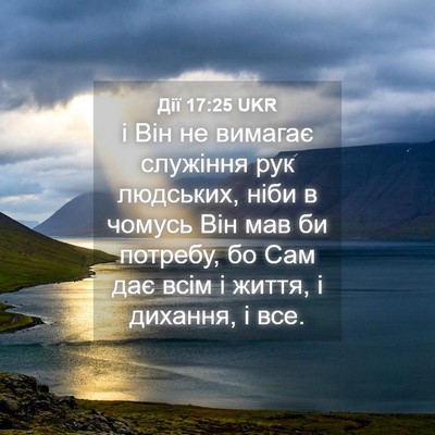 Picture 04 - Дії 17:25 UKR - і Він не вимагає служіння - Bible Verse Picture
