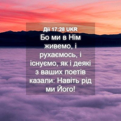 Picture 04 - Дії 17:28 UKR - Бо ми в Нім живемо, і - Bible Verse Picture
