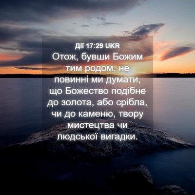 Picture 04 - Дії 17:29 UKR - Отож, бувши Божим тим - Bible Verse Picture