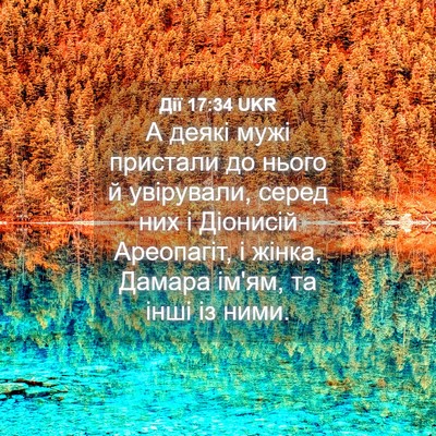 Picture 04 - Дії 17:34 UKR - А деякі мужі пристали до - Bible Verse Picture