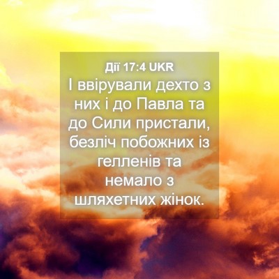 Picture 04 - Дії 17:4 UKR - І ввірували дехто з них і - Bible Verse Picture