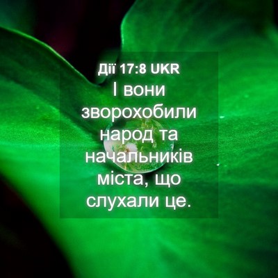 Picture 04 - Дії 17:8 UKR - І вони зворохобили народ - Bible Verse Picture