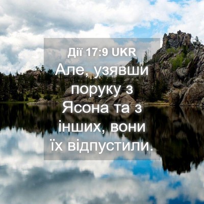 Picture 04 - Дії 17:9 UKR - Але, узявши поруку з Ясона - Bible Verse Picture