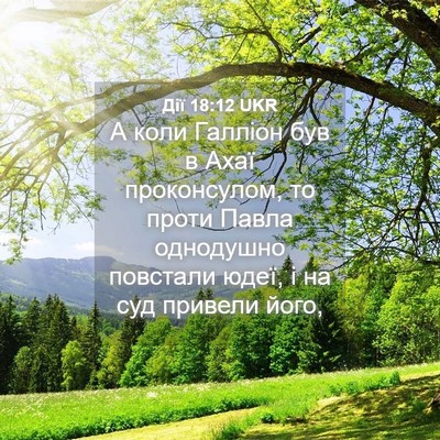Picture 04 - Дії 18:12 UKR - А коли Галліон був в Ахаї - Bible Verse Picture