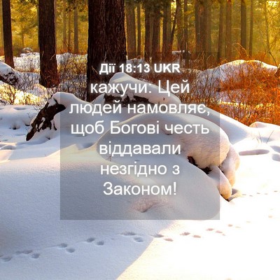Picture 04 - Дії 18:13 UKR - кажучи: Цей людей намовляє, - Bible Verse Picture