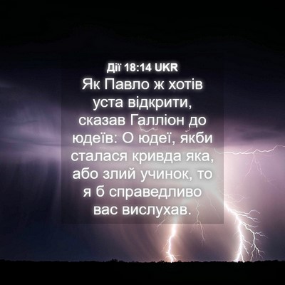 Picture 04 - Дії 18:14 UKR - Як Павло ж хотів уста - Bible Verse Picture