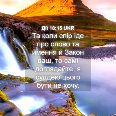 Picture 04 - Дії 18:15 UKR - Та коли спір іде про слово - Bible Verse Picture