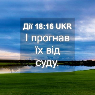 Picture 04 - Дії 18:16 UKR - І прогнав їх від - Bible Verse Picture