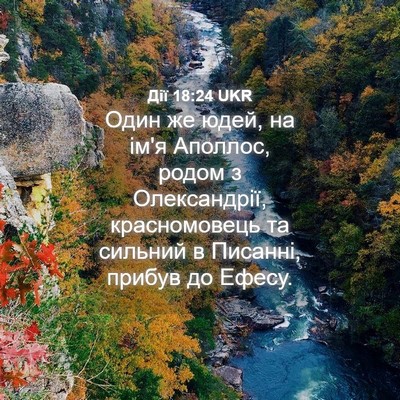 Picture 04 - Дії 18:24 UKR - Один же юдей, на ім'я - Bible Verse Picture