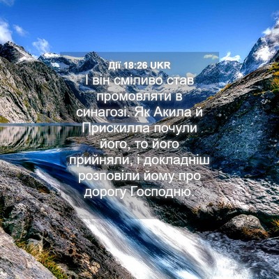 Picture 04 - Дії 18:26 UKR - І він сміливо став - Bible Verse Picture