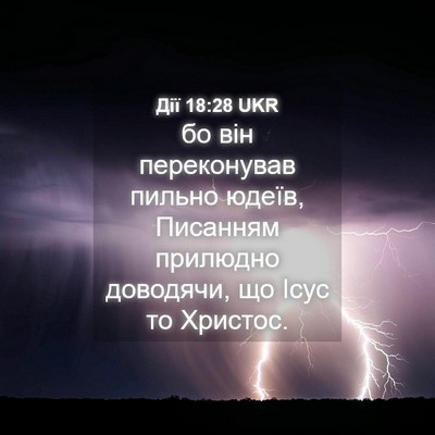 Picture 04 - Дії 18:28 UKR - бо він переконував пильно - Bible Verse Picture