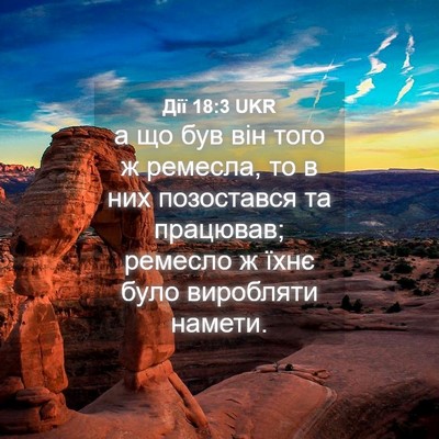 Picture 04 - Дії 18:3 UKR - а що був він того ж ремесла, - Bible Verse Picture