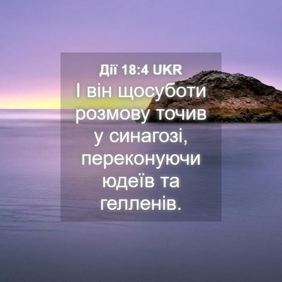Picture 04 - Дії 18:4 UKR - І він щосуботи розмову - Bible Verse Picture