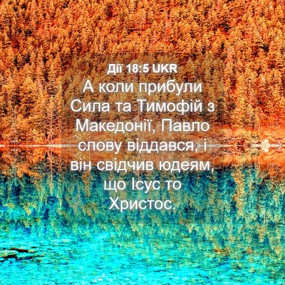 Picture 04 - Дії 18:5 UKR - А коли прибули Сила та - Bible Verse Picture