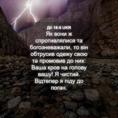 Picture 04 - Дії 18:6 UKR - Як вони ж спротивлялися та - Bible Verse Picture