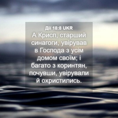 Picture 04 - Дії 18:8 UKR - А Крисп, старший синагоги, - Bible Verse Picture