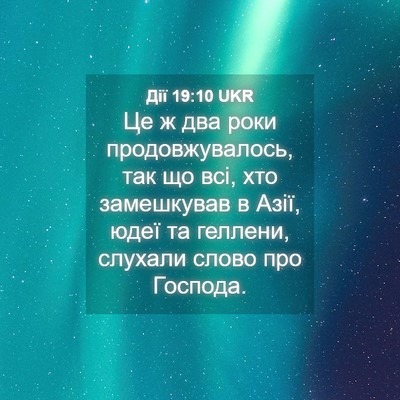 Picture 04 - Дії 19:10 UKR - Це ж два роки - Bible Verse Picture