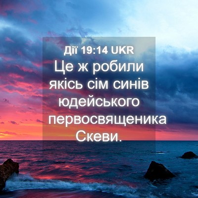 Picture 04 - Дії 19:14 UKR - Це ж робили якісь сім синів - Bible Verse Picture
