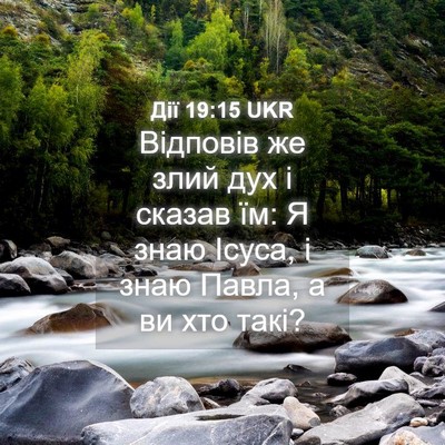 Picture 04 - Дії 19:15 UKR - Відповів же злий дух і - Bible Verse Picture