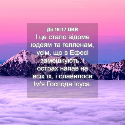 Picture 04 - Дії 19:17 UKR - І це стало відоме юдеям та - Bible Verse Picture