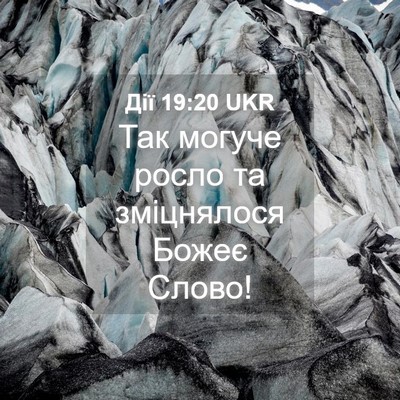 Picture 04 - Дії 19:20 UKR - Так могуче росло та - Bible Verse Picture