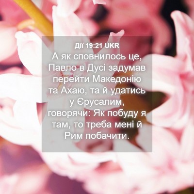Picture 04 - Дії 19:21 UKR - А як сповнилось це, Павло в - Bible Verse Picture