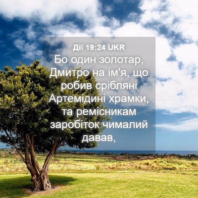 Picture 04 - Дії 19:24 UKR - Бо один золотар, Дмитро на - Bible Verse Picture