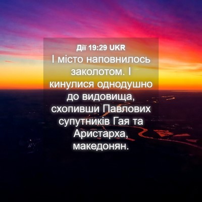 Picture 04 - Дії 19:29 UKR - І місто наповнилось - Bible Verse Picture