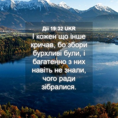 Picture 04 - Дії 19:32 UKR - І кожен що інше кричав, бо - Bible Verse Picture