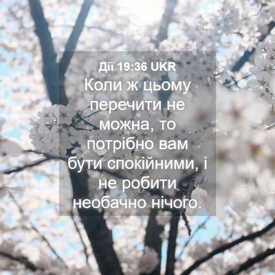 Picture 04 - Дії 19:36 UKR - Коли ж цьому перечити не - Bible Verse Picture