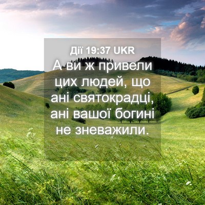 Picture 04 - Дії 19:37 UKR - А ви ж привели цих людей, що - Bible Verse Picture