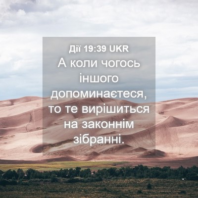 Picture 04 - Дії 19:39 UKR - А коли чогось іншого - Bible Verse Picture