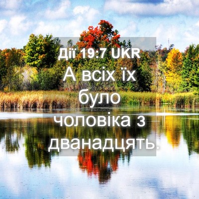 Picture 04 - Дії 19:7 UKR - А всіх їх було чоловіка з - Bible Verse Picture