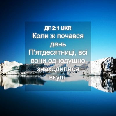 Picture 04 - Дії 2:1 UKR - Коли ж почався день - Bible Verse Picture