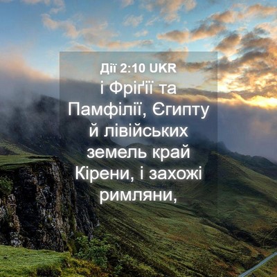 Picture 04 - Дії 2:10 UKR - і Фріґії та Памфілії, - Bible Verse Picture