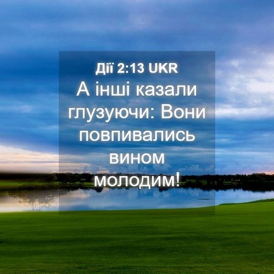 Picture 04 - Дії 2:13 UKR - А інші казали глузуючи: - Bible Verse Picture
