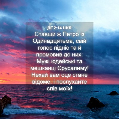 Picture 04 - Дії 2:14 UKR - Ставши ж Петро із - Bible Verse Picture