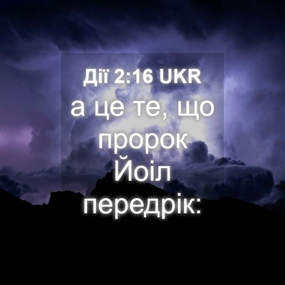 Picture 04 - Дії 2:16 UKR - а це те, що пророк Йоіл - Bible Verse Picture