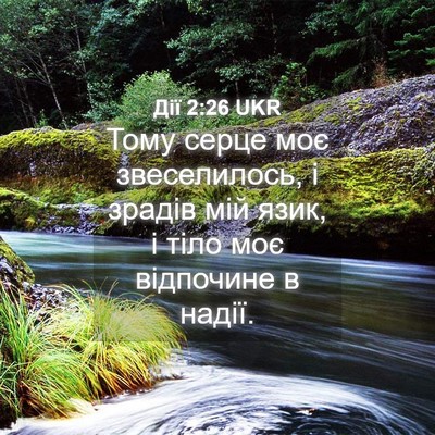 Picture 04 - Дії 2:26 UKR - Тому серце моє - Bible Verse Picture