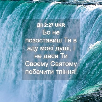 Picture 04 - Дії 2:27 UKR - Бо не позоставиш Ти в аду - Bible Verse Picture