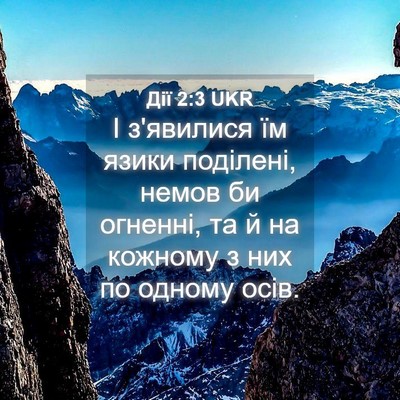 Picture 04 - Дії 2:3 UKR - І з'явилися їм язики - Bible Verse Picture